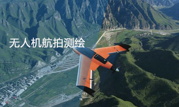 無人機(jī)航拍測繪的發(fā)展前景